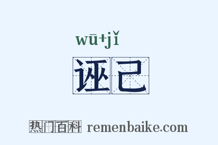 诬己是什么意思的图片